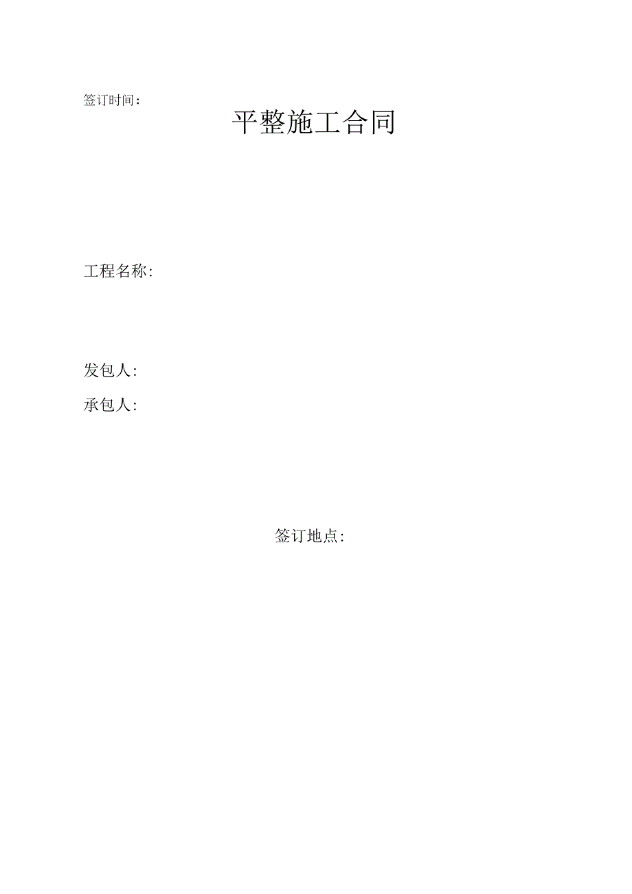 平整施工合同.docx_第1页