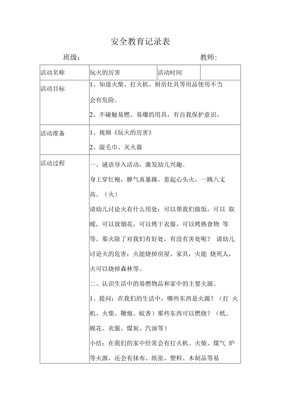 幼儿园安全教育活动案例玩火的厉害.docx_第1页