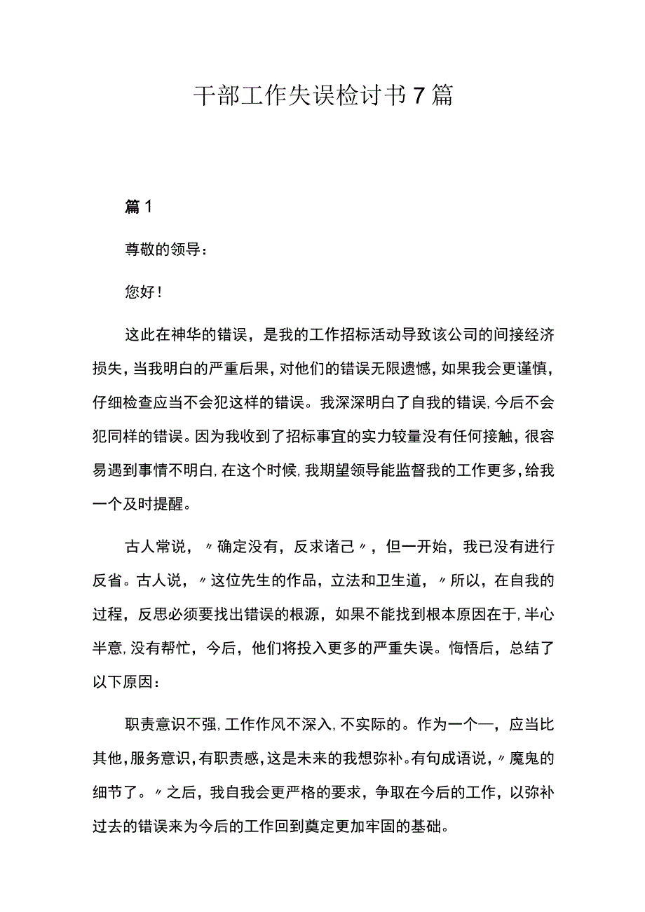 干部工作失误检讨书7篇.docx_第1页