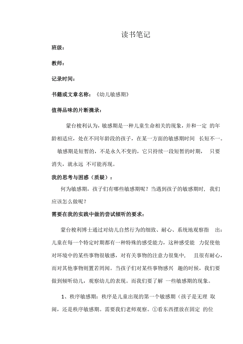 幼儿园教师读书笔记幼儿敏感期.docx_第1页