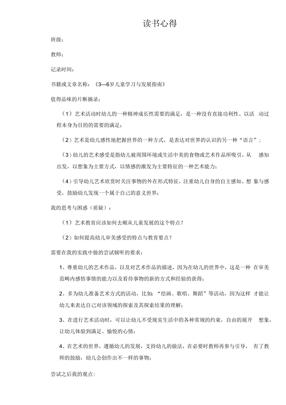 幼儿园教师读书笔记3—6岁儿童学习与发展指南3.docx_第1页