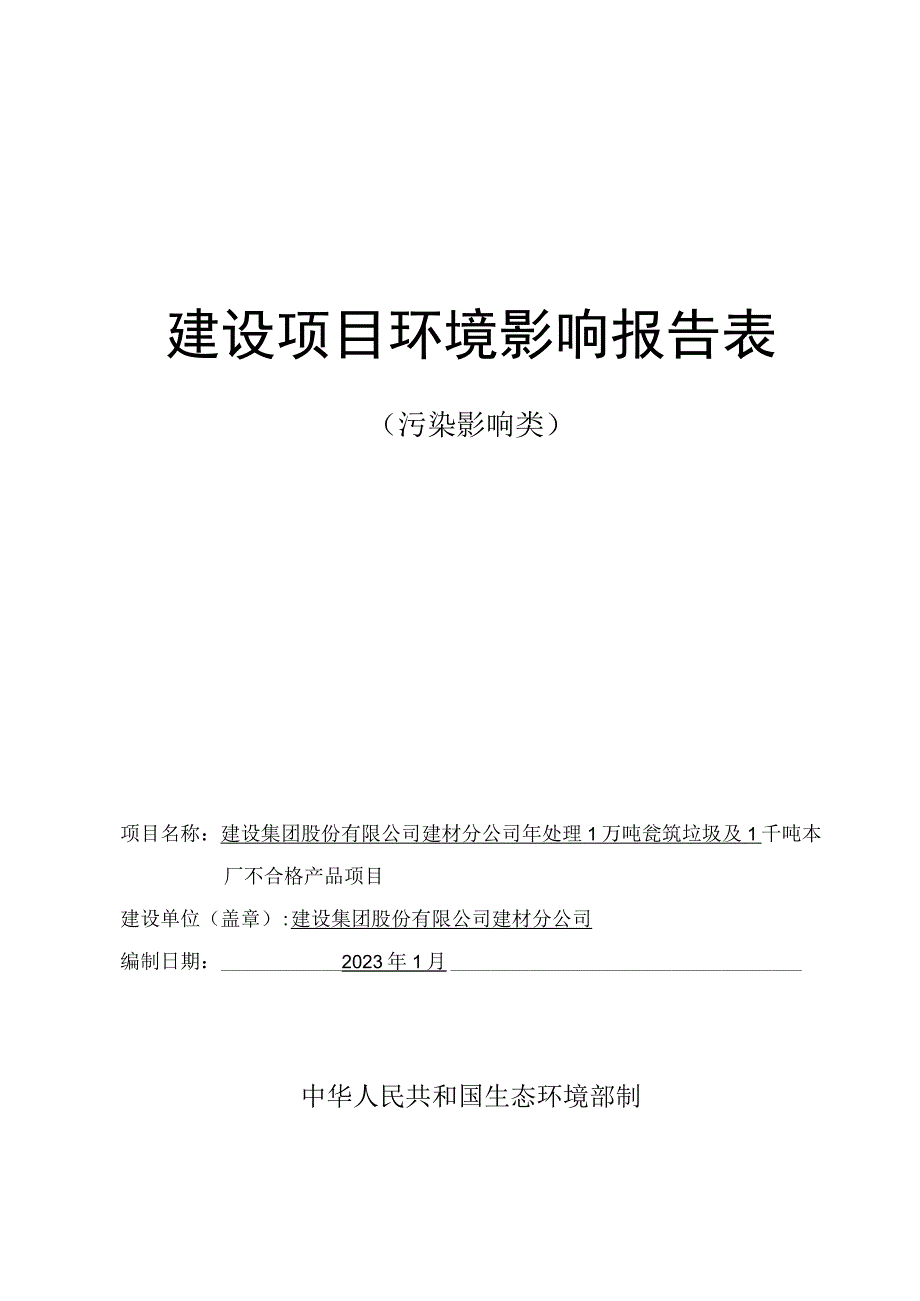 年处理1万吨建筑垃圾及1千吨本厂不合格产品项目环评报告.docx_第1页