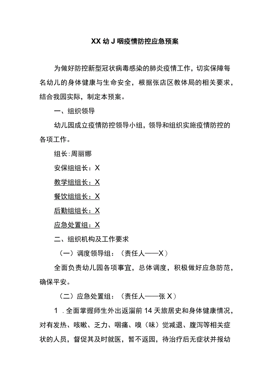 幼儿园疫情防控应急预案.docx_第1页