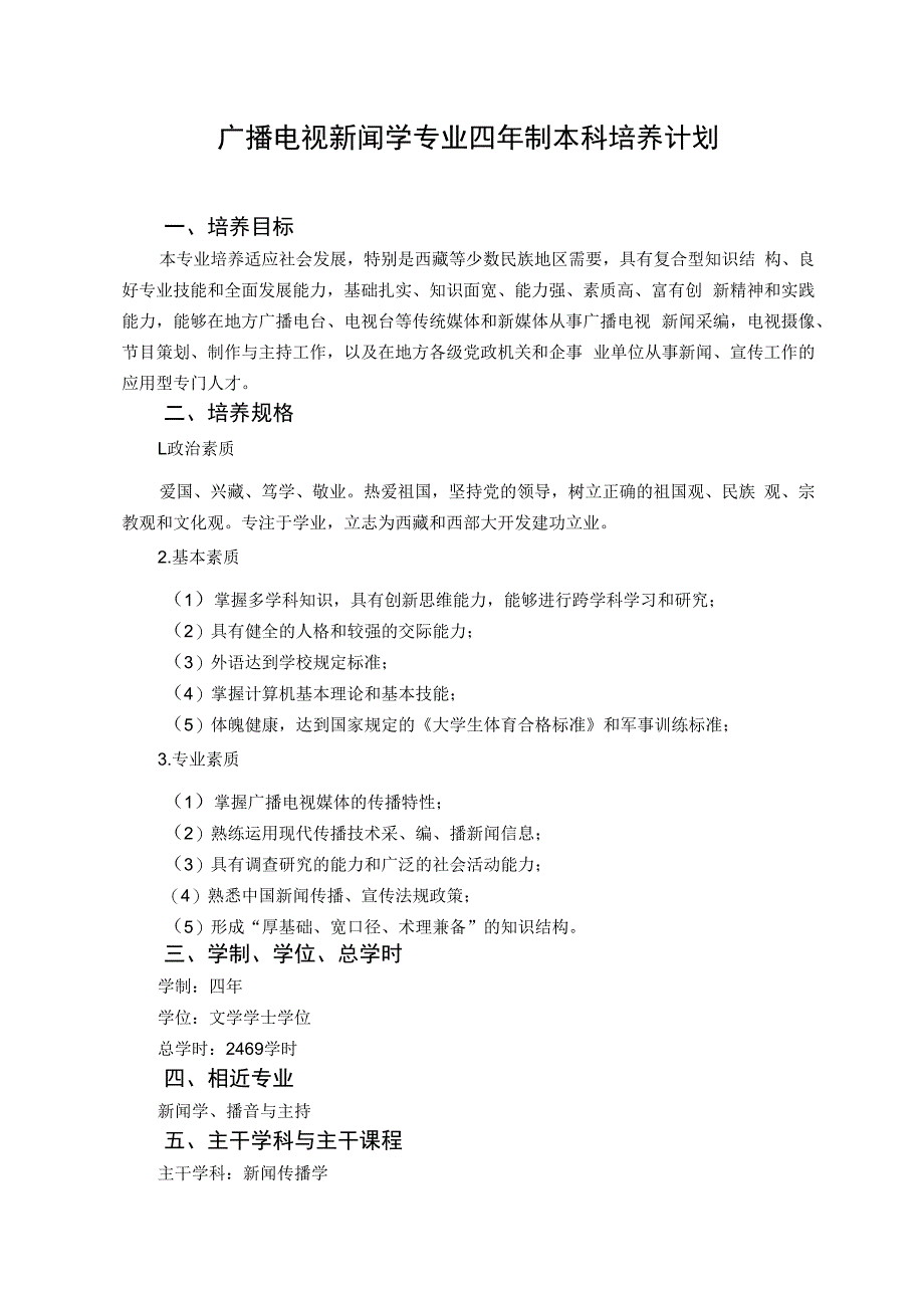 广播电视新闻学专业培养计划.docx_第1页