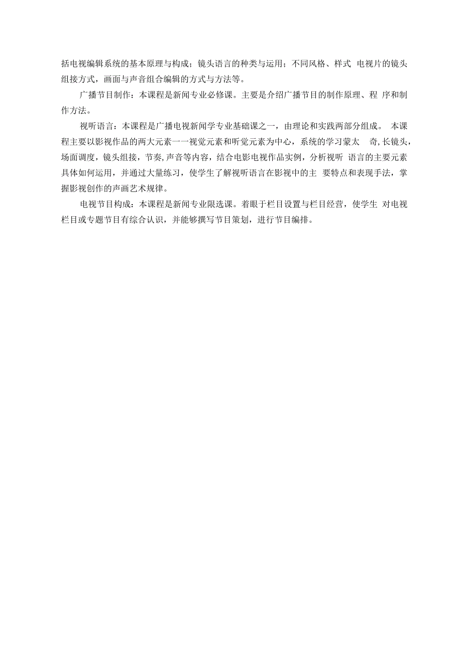 广播电视新闻学专业培养计划.docx_第3页