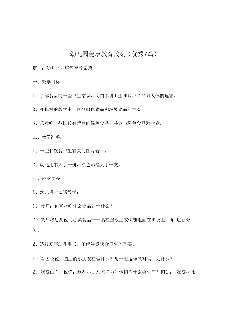 幼儿园健康教育教案优秀7篇.docx_第1页