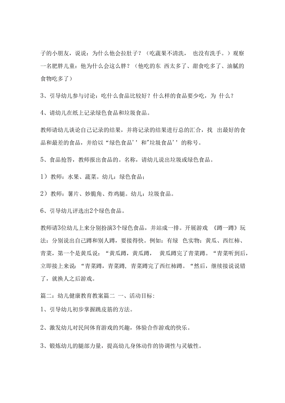 幼儿园健康教育教案优秀7篇.docx_第2页