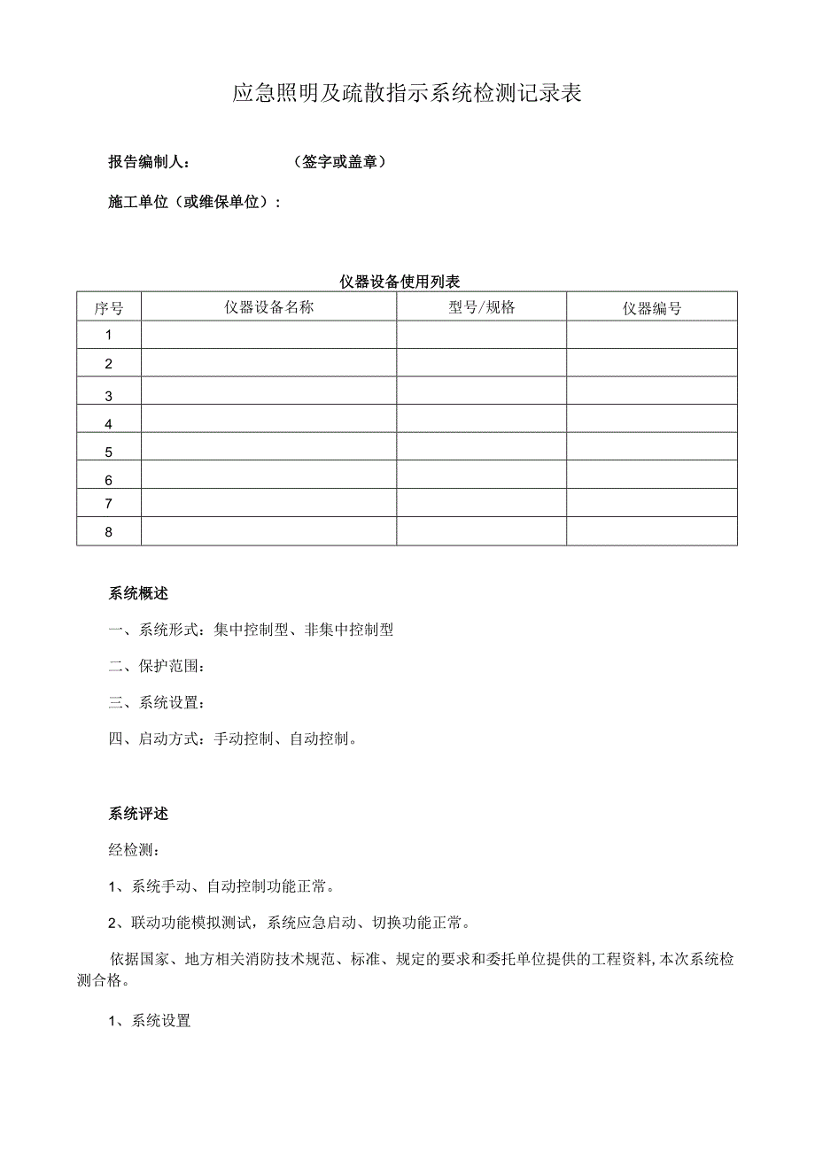 应急照明及疏散指示系统检测记录表.docx_第1页