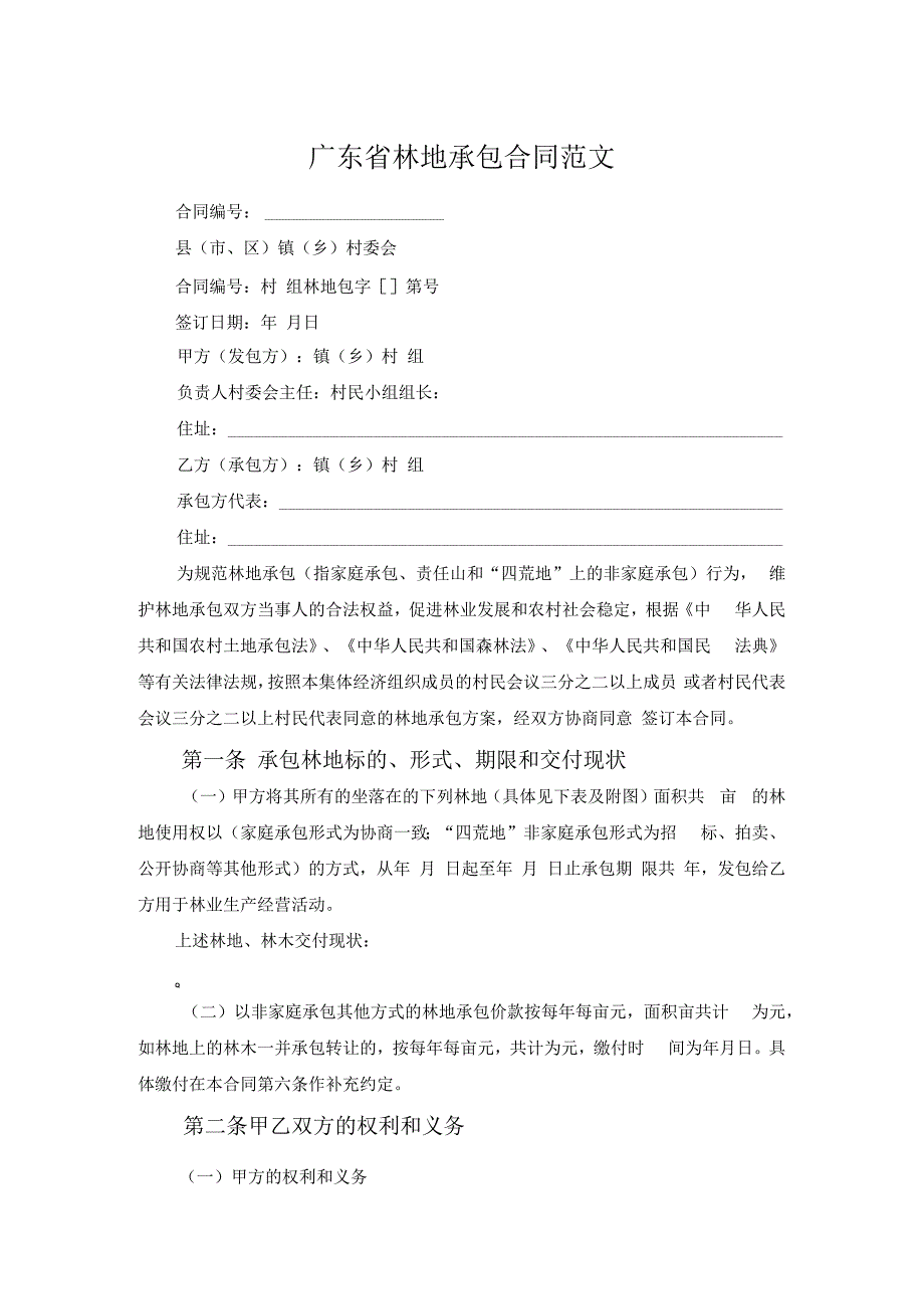 广东省林地承包合同范文.docx_第1页