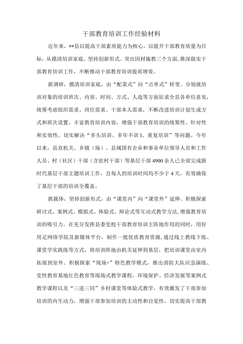 干部教育培训工作经验材料.docx_第1页