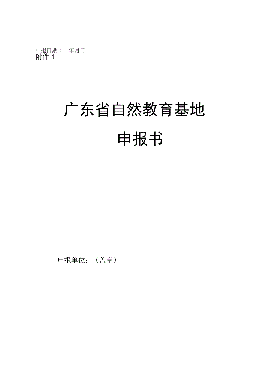 广东省自然教育基地申报书高品质自然教育基地申报书.docx_第1页