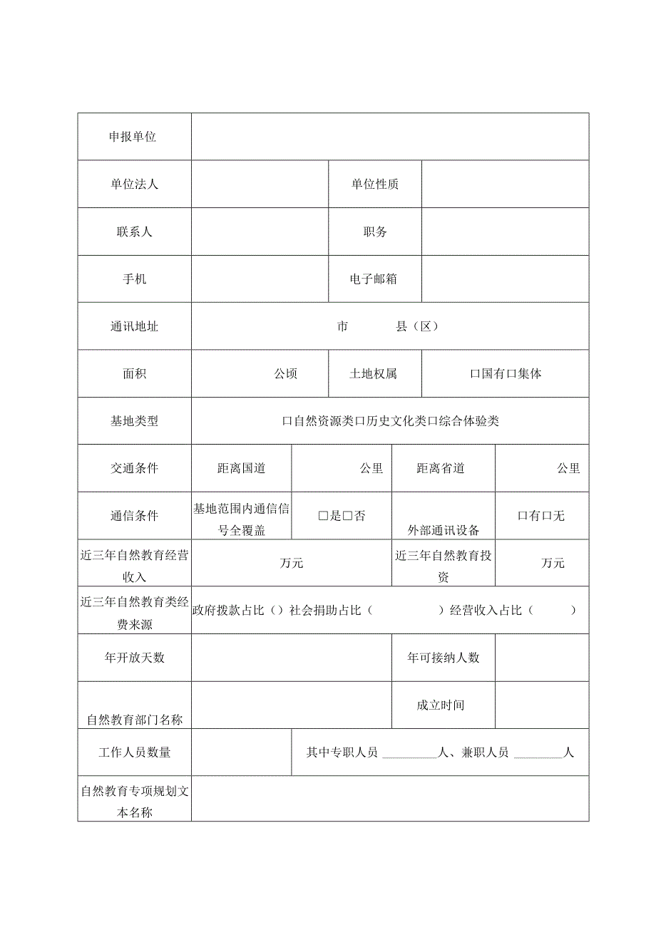 广东省自然教育基地申报书高品质自然教育基地申报书.docx_第2页