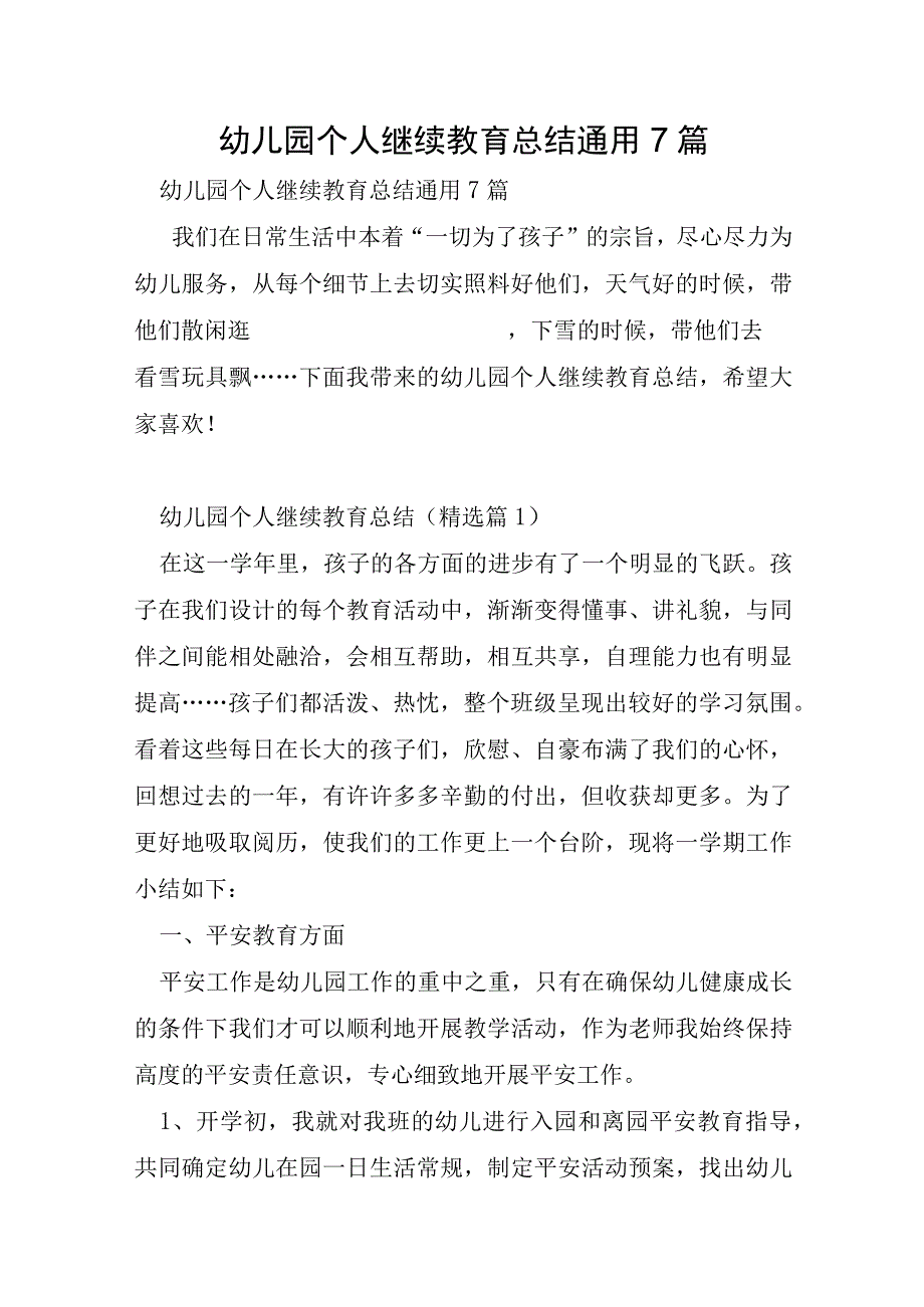 幼儿园个人继续教育总结通用7篇.docx_第1页