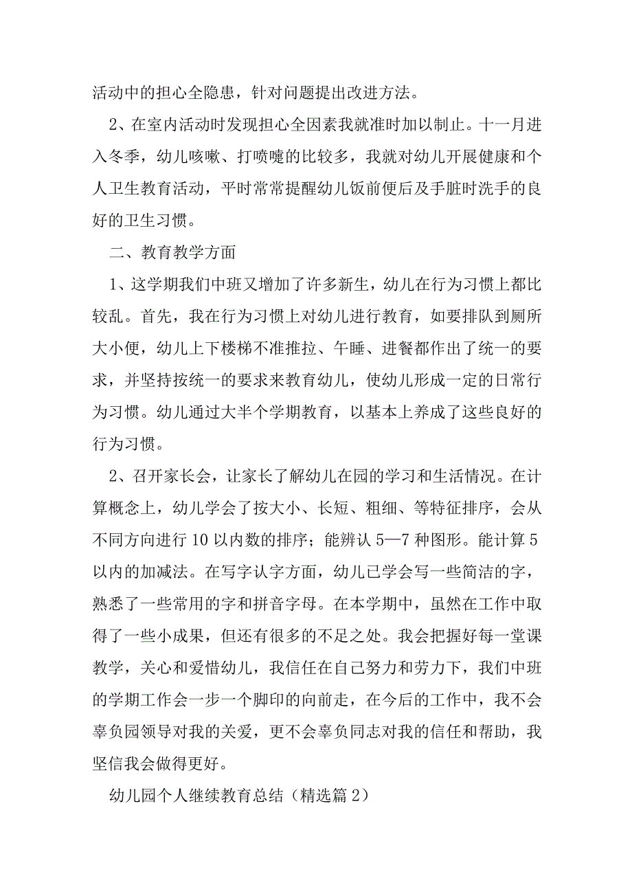 幼儿园个人继续教育总结通用7篇.docx_第2页