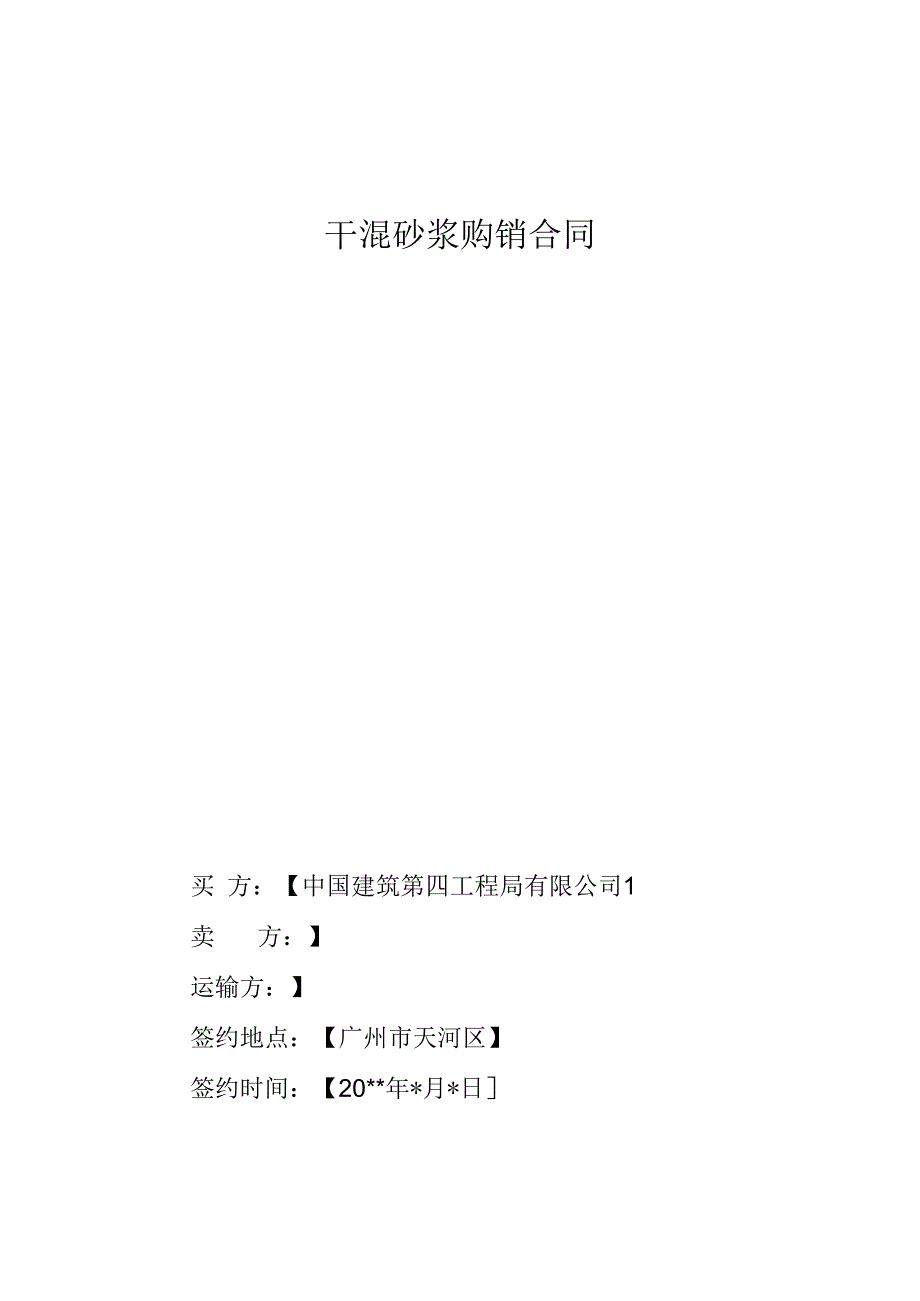 干混砂浆购销合同含运输方.docx_第1页