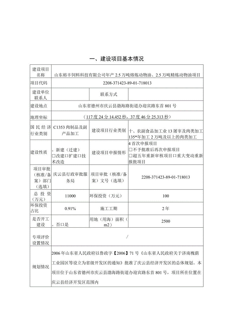 年产25万吨熔炼动物油25万吨精炼动物油项目环评报告书.docx_第1页