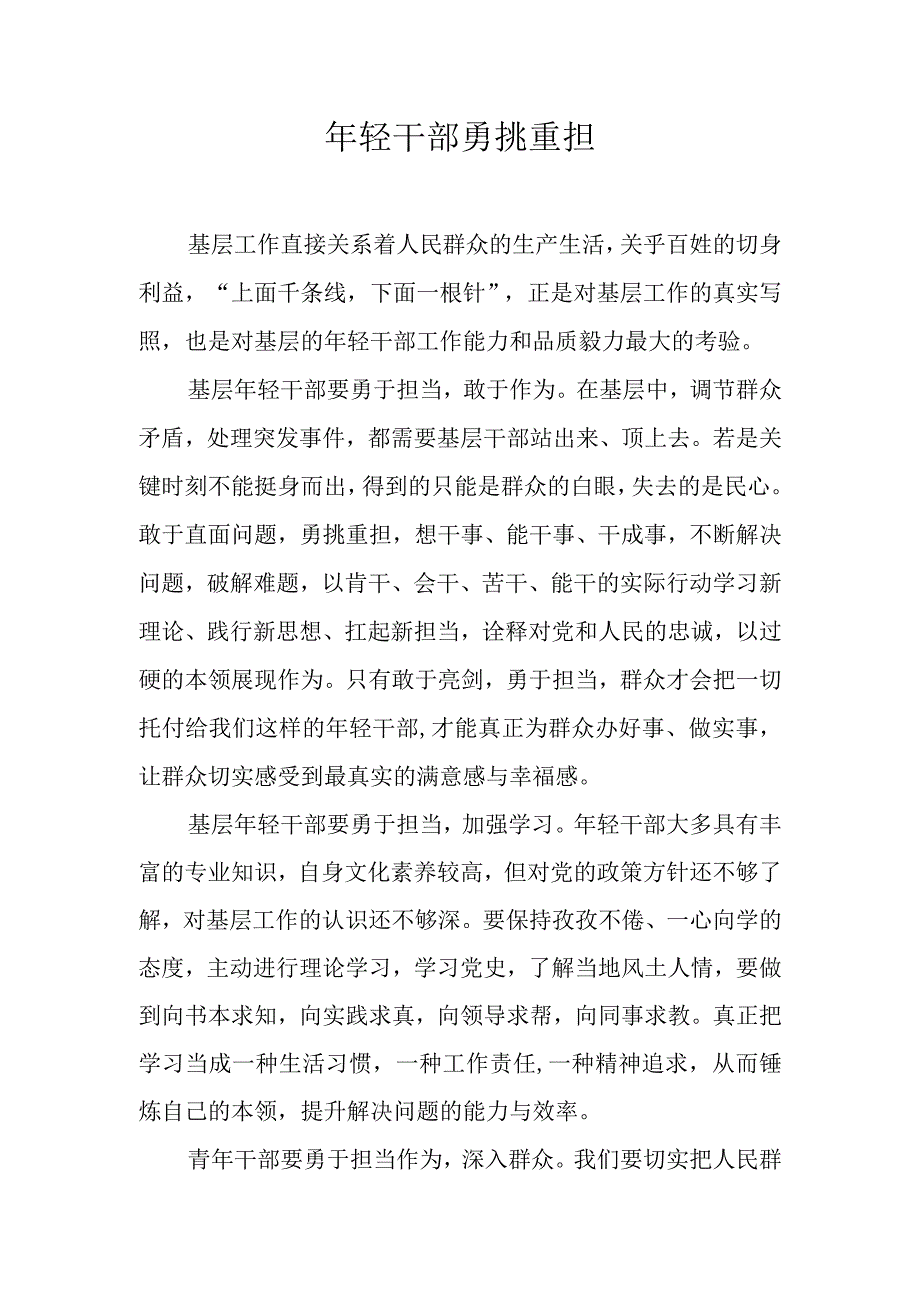 年轻干部勇挑重担.docx_第1页