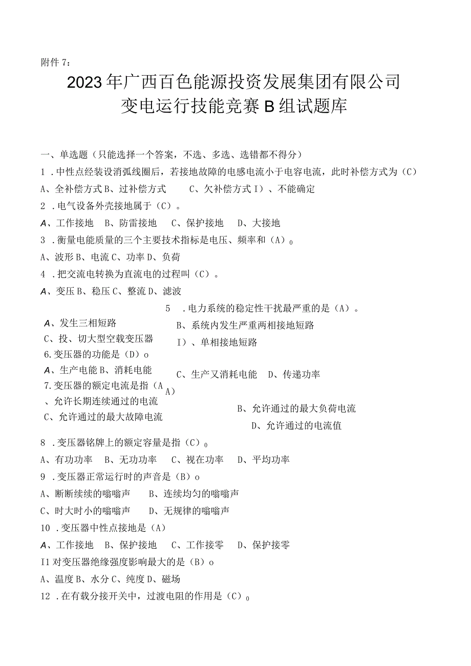 广西百色能源投资发展集团有限公司变电运行技能竞赛B组试题库.docx_第1页