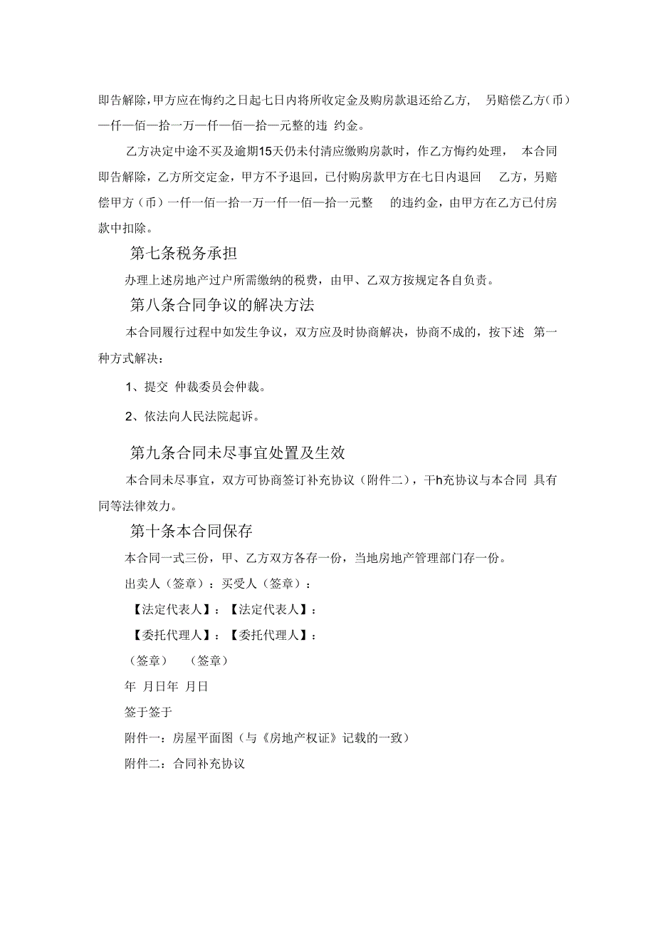 广东省房地产购买合同示本范文.docx_第2页