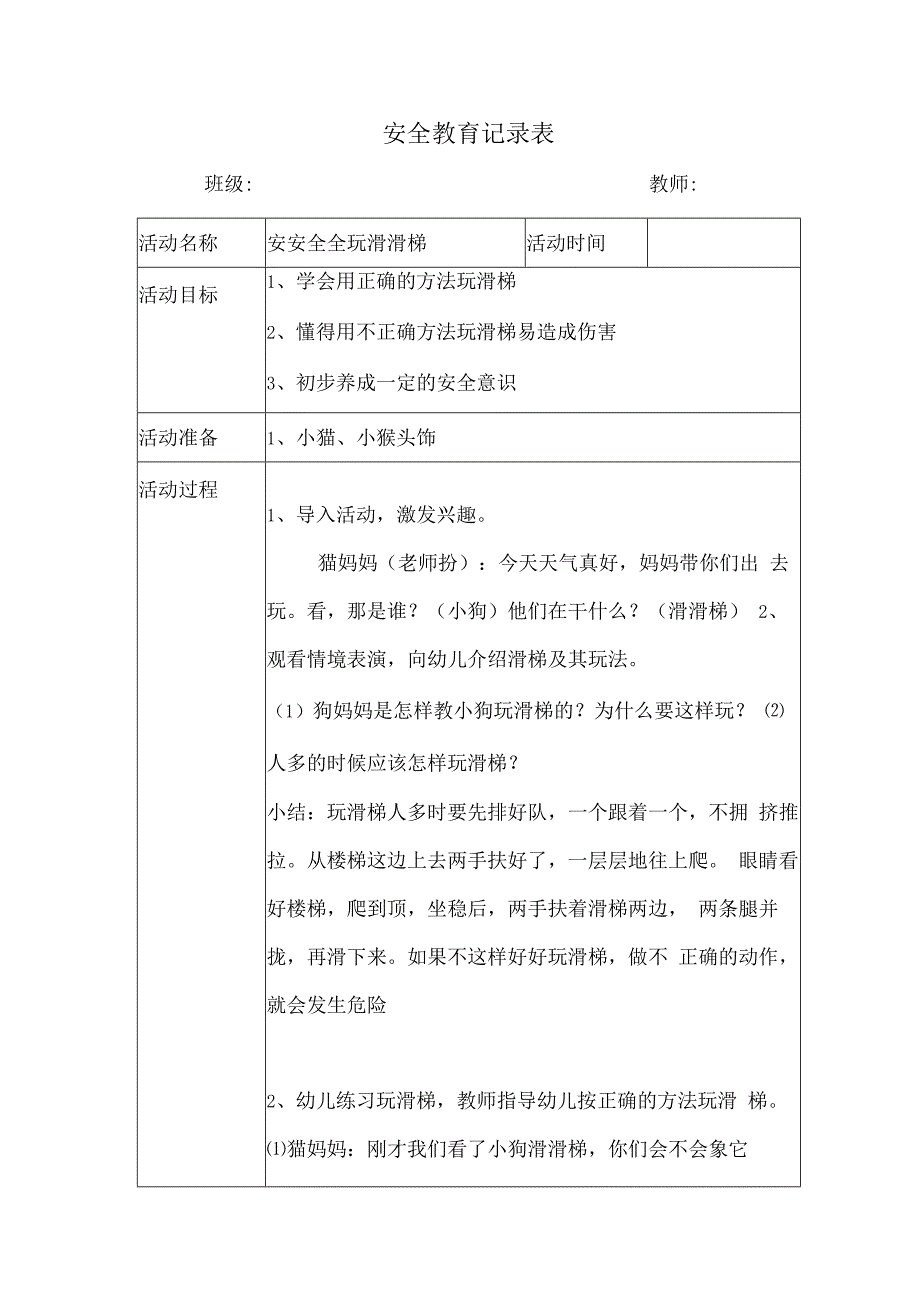 幼儿园安全教育活动案例安安全全玩滑滑梯.docx_第1页