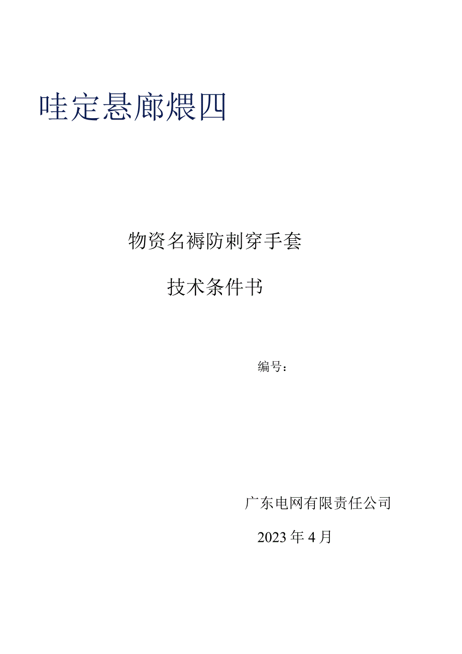 广东电网有限责任公司防刺穿手套技术条件书.docx_第1页