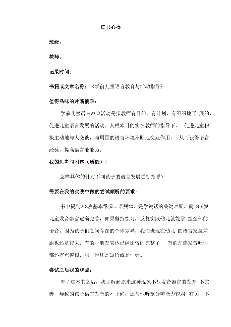 幼儿园教师读书笔记学前儿童语言教育与活动指导.docx_第1页