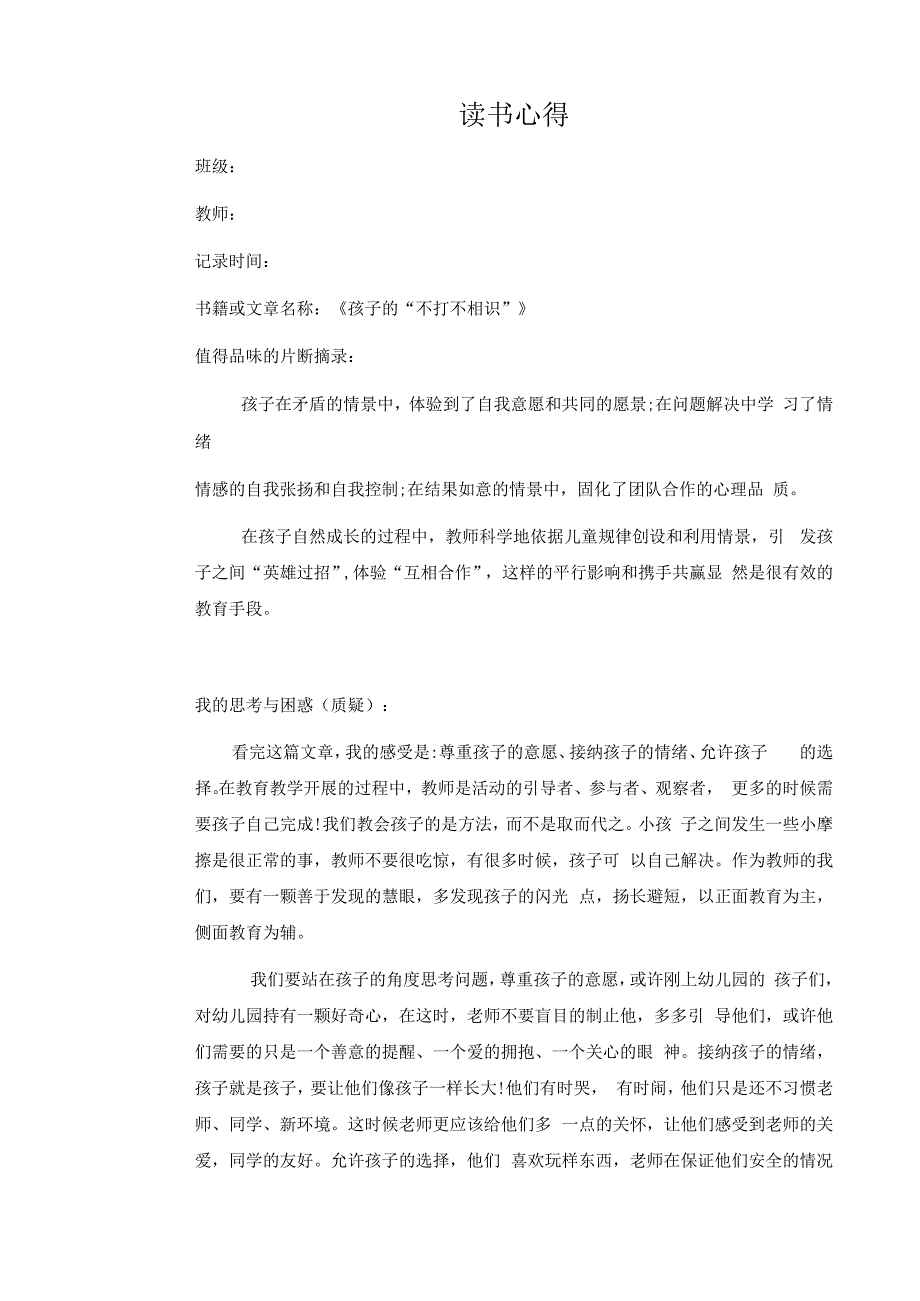 幼儿园教师读书笔记孩子的不打不相识.docx_第1页