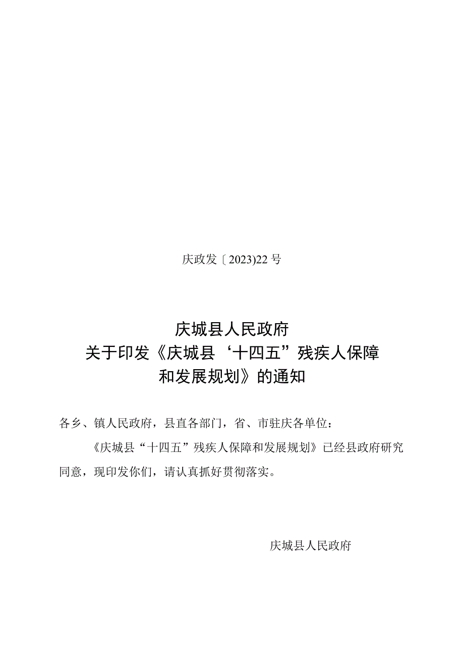 庆城县十四五残疾人保障和发展规划.docx_第1页