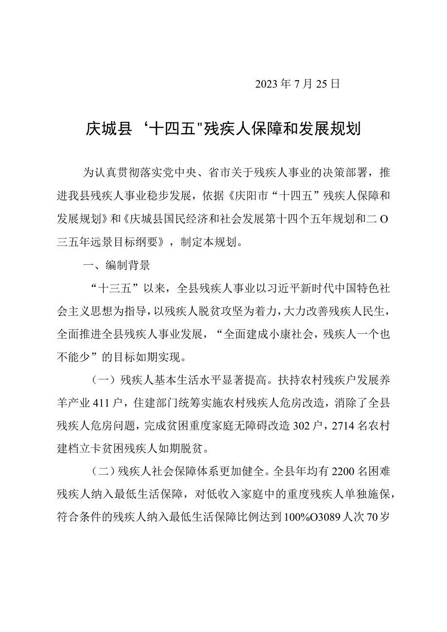 庆城县十四五残疾人保障和发展规划.docx_第2页