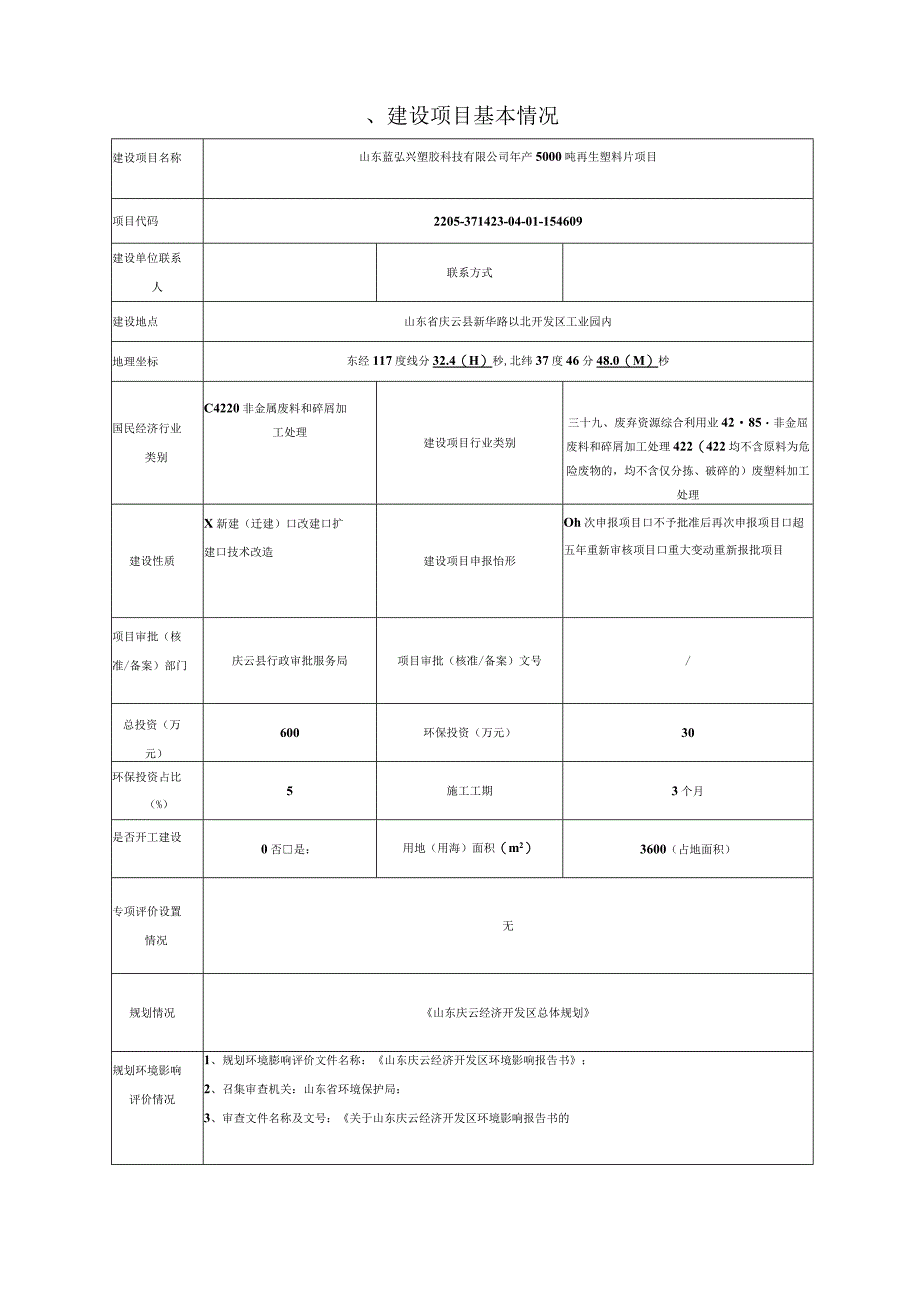 年产5000吨再生塑料片项目环评报告书.docx_第1页