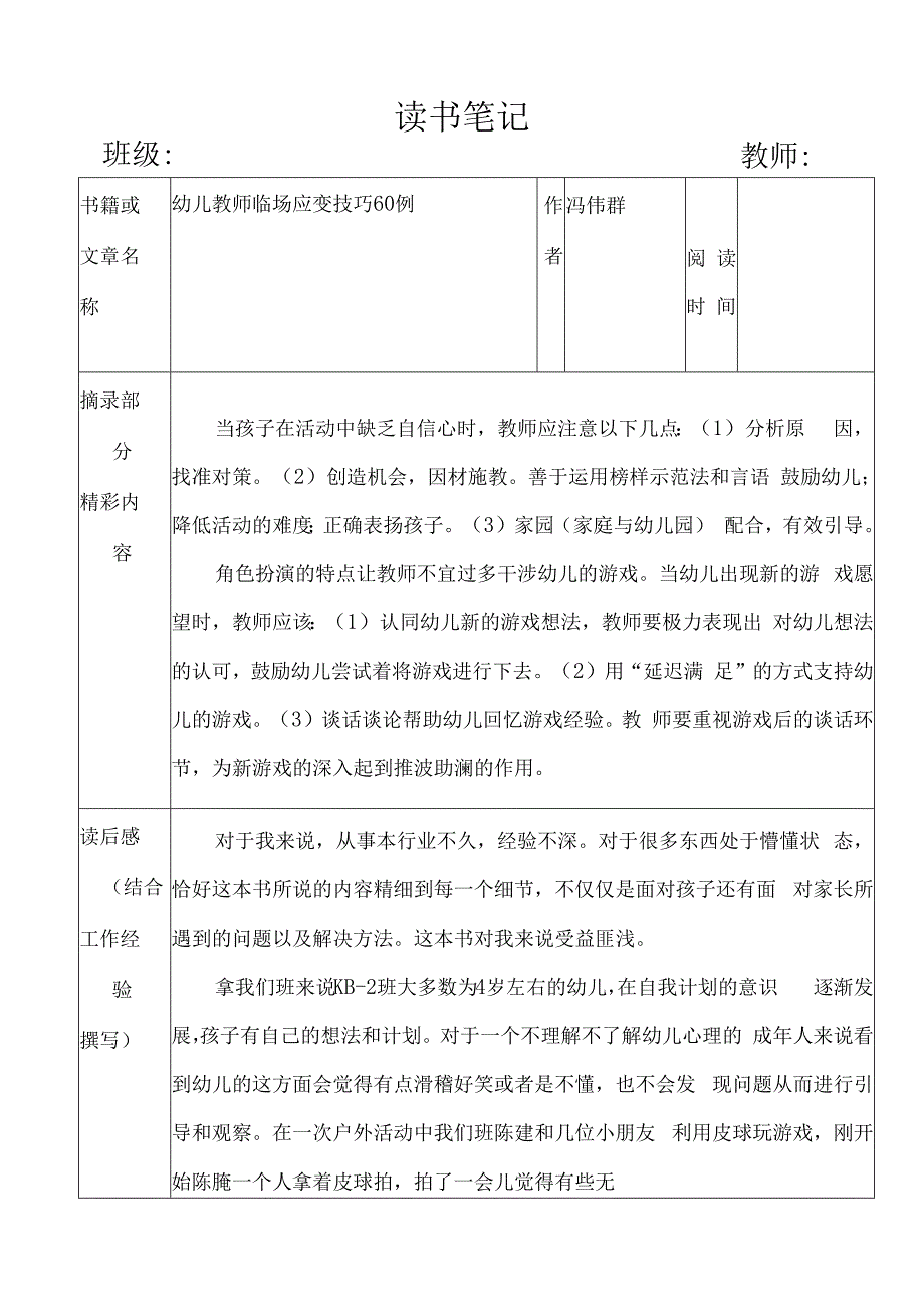 幼儿园教师读书笔记幼儿教师临场应变技巧60例.docx_第1页