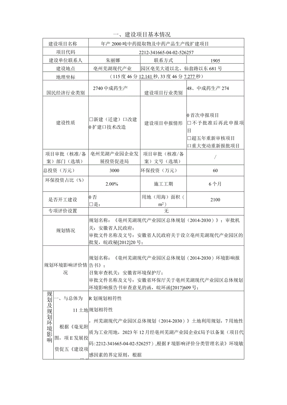 年产2000吨中药提取物及中药产品生产线扩建项目环评报告.docx_第2页