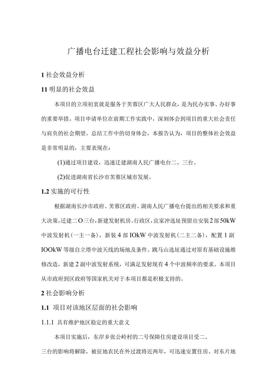 广播电台迁建工程社会影响与效益分析.docx_第1页