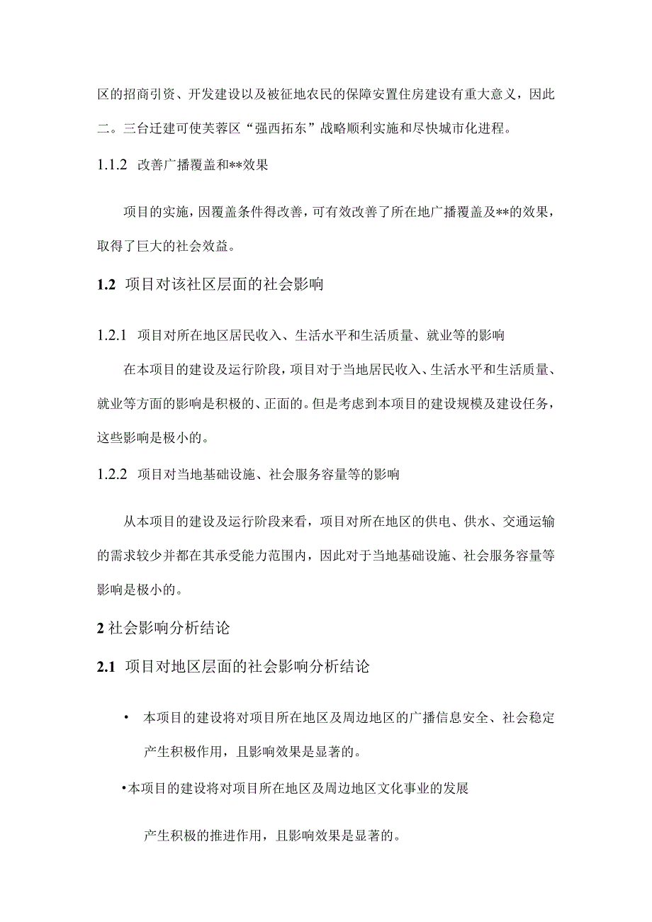 广播电台迁建工程社会影响与效益分析.docx_第2页