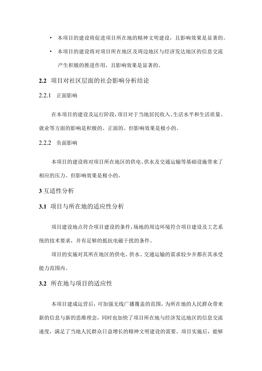 广播电台迁建工程社会影响与效益分析.docx_第3页