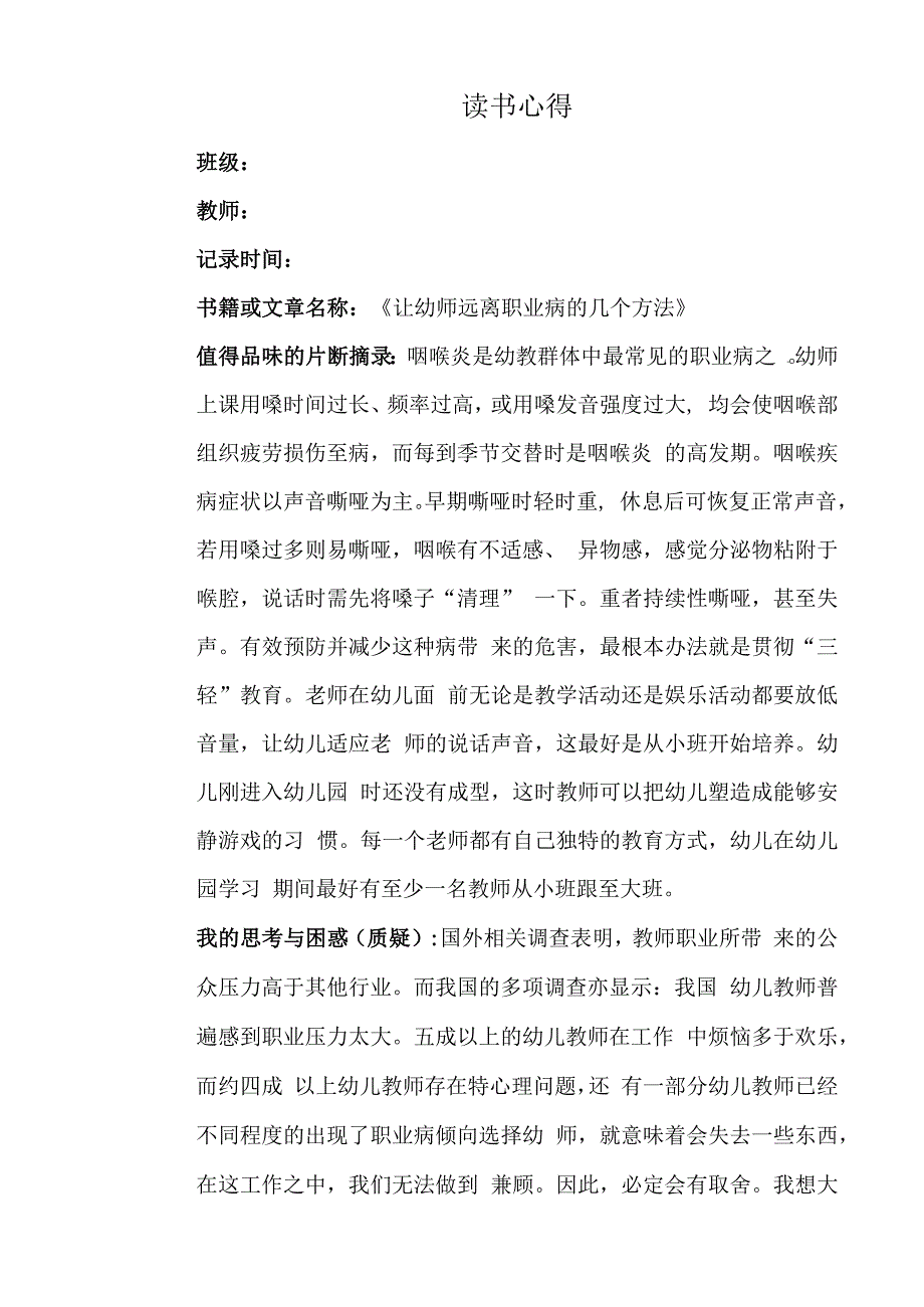 幼儿园教师读书笔记让幼师远离职业病的几个方法.docx_第1页