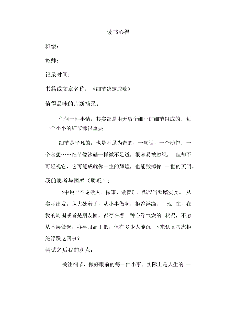 幼儿园教师读书笔记细节决定成败.docx_第1页