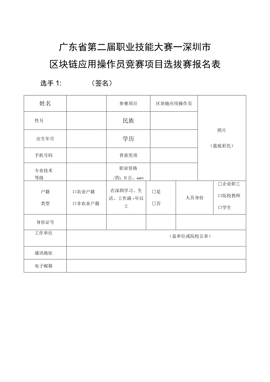 广东省第二届职业技能大赛深圳市区块链应用操作员竞赛项目选拔赛报名表.docx_第1页