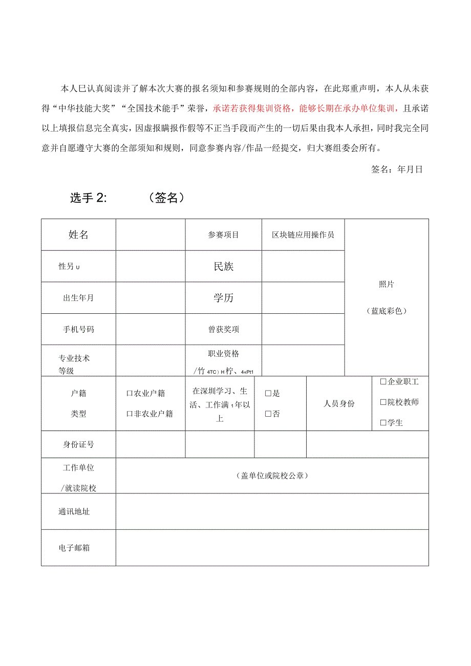 广东省第二届职业技能大赛深圳市区块链应用操作员竞赛项目选拔赛报名表.docx_第2页