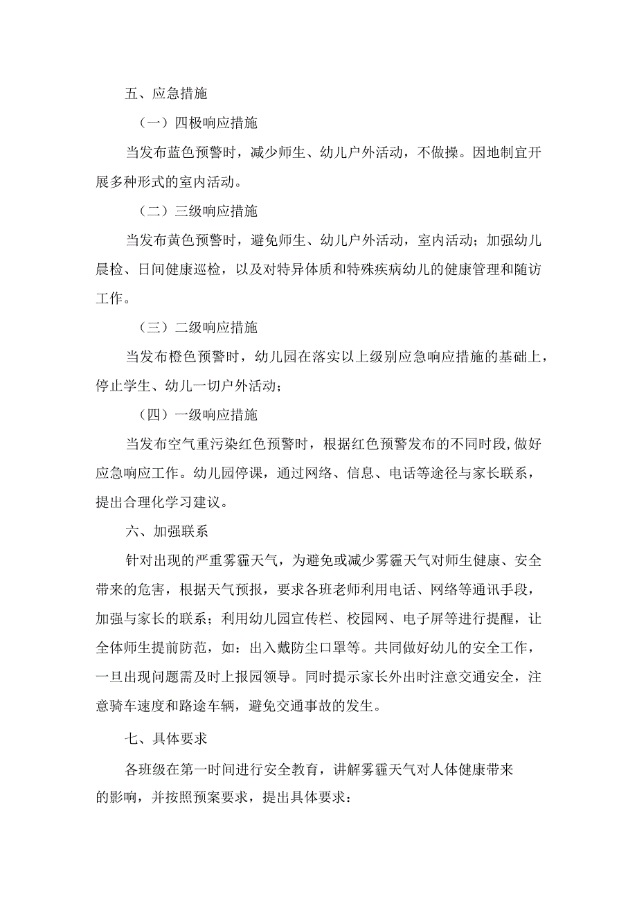 幼儿园预防雾霾应急处置预案.docx_第2页