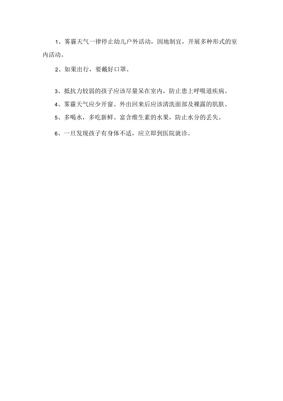 幼儿园预防雾霾应急处置预案.docx_第3页