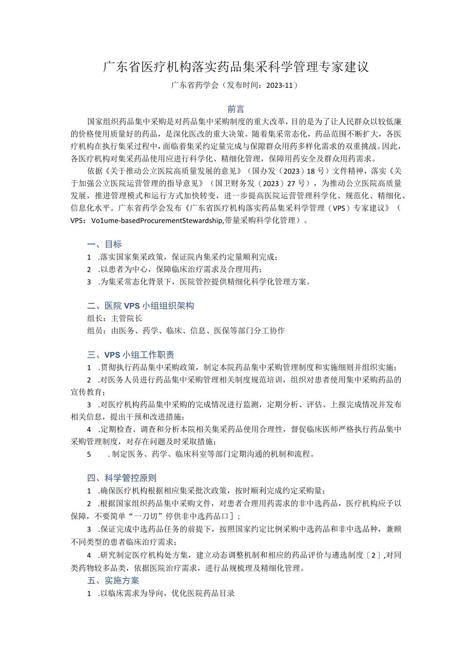 广东省医疗机构落实药品集采科学管理专家建议.docx_第1页