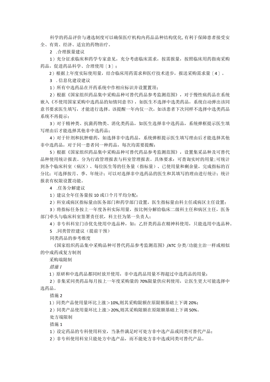 广东省医疗机构落实药品集采科学管理专家建议.docx_第2页