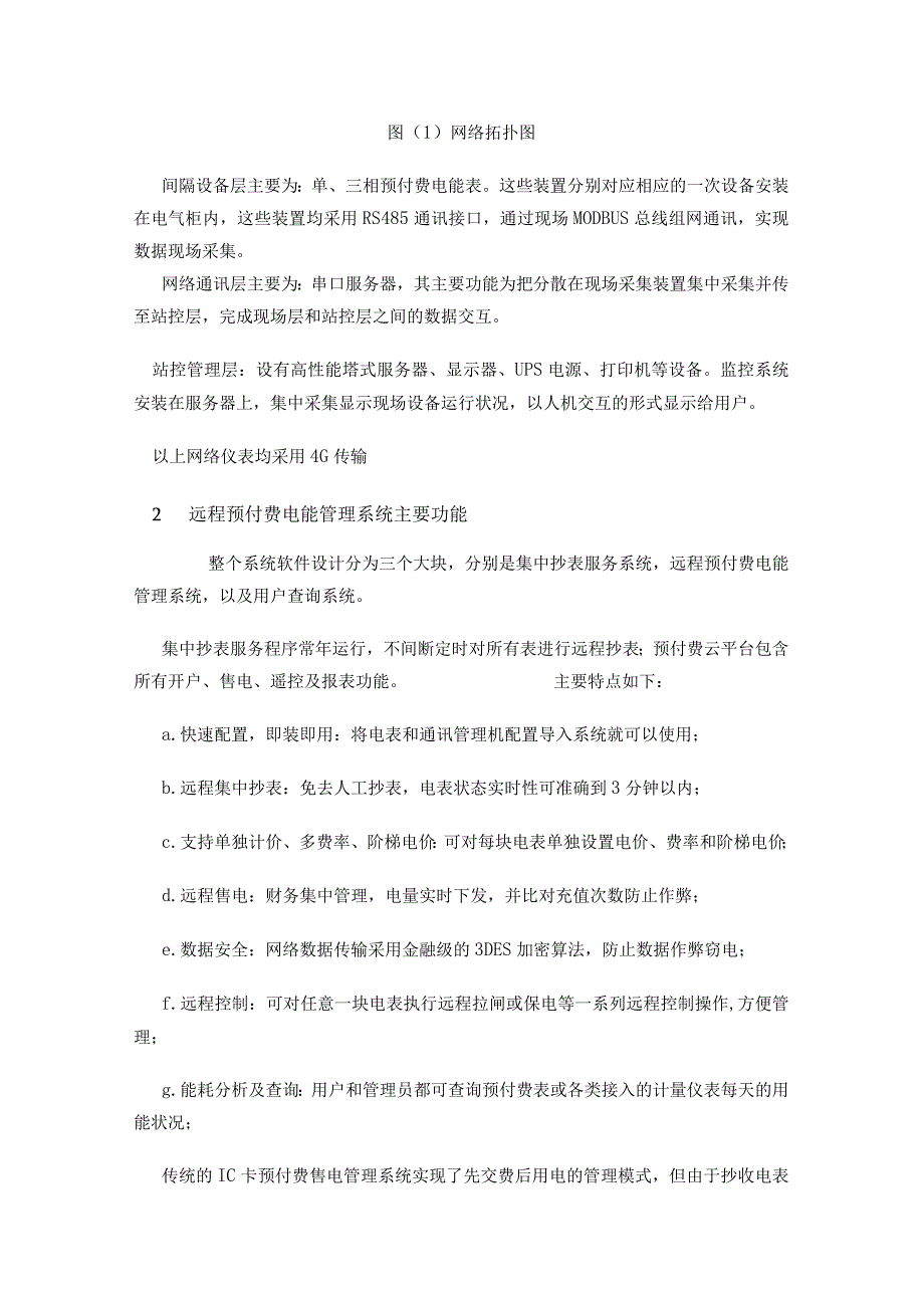 广西柳州桂中海讯物流园预付费云平台系统的研究与应用.docx_第2页