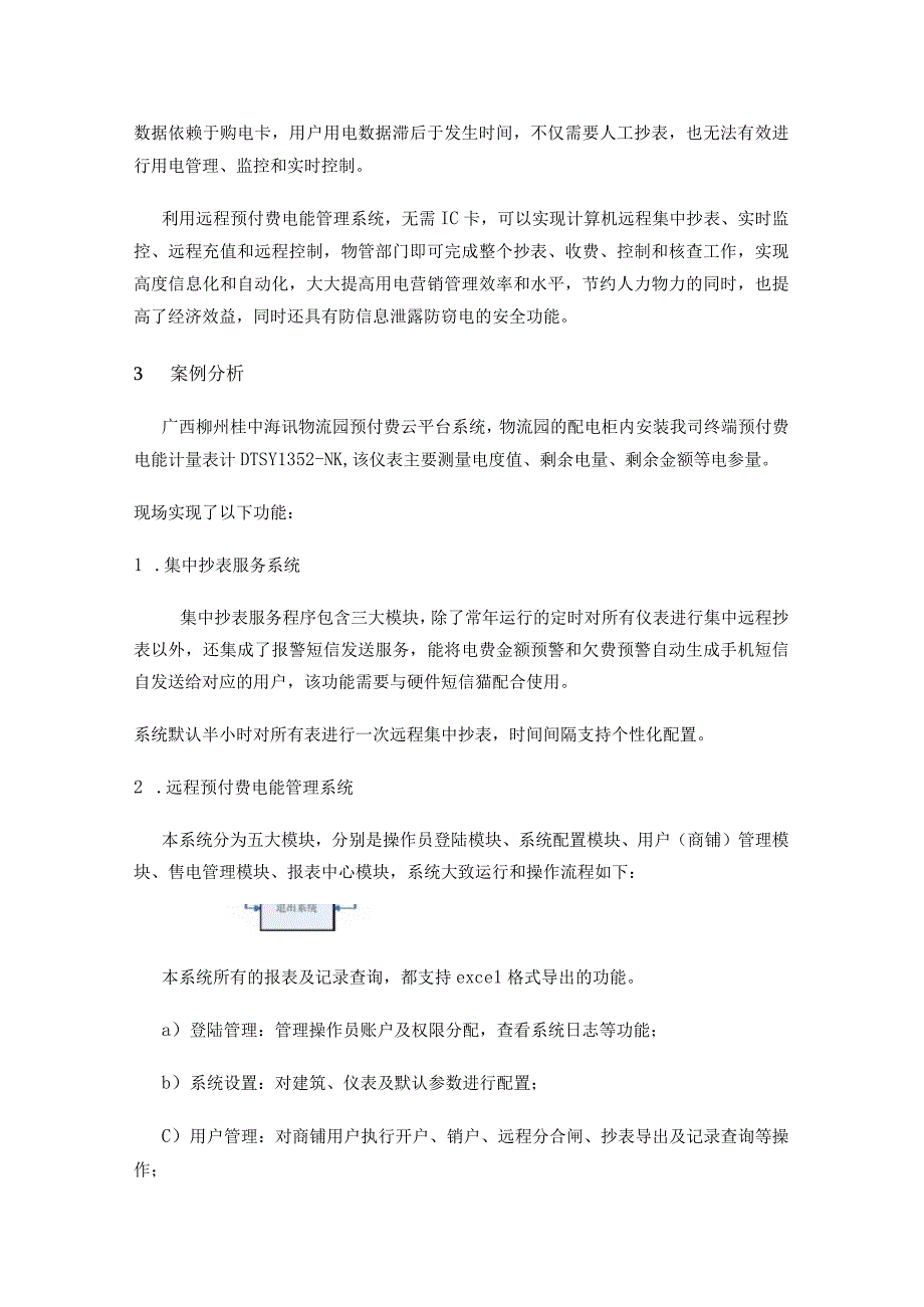 广西柳州桂中海讯物流园预付费云平台系统的研究与应用.docx_第3页