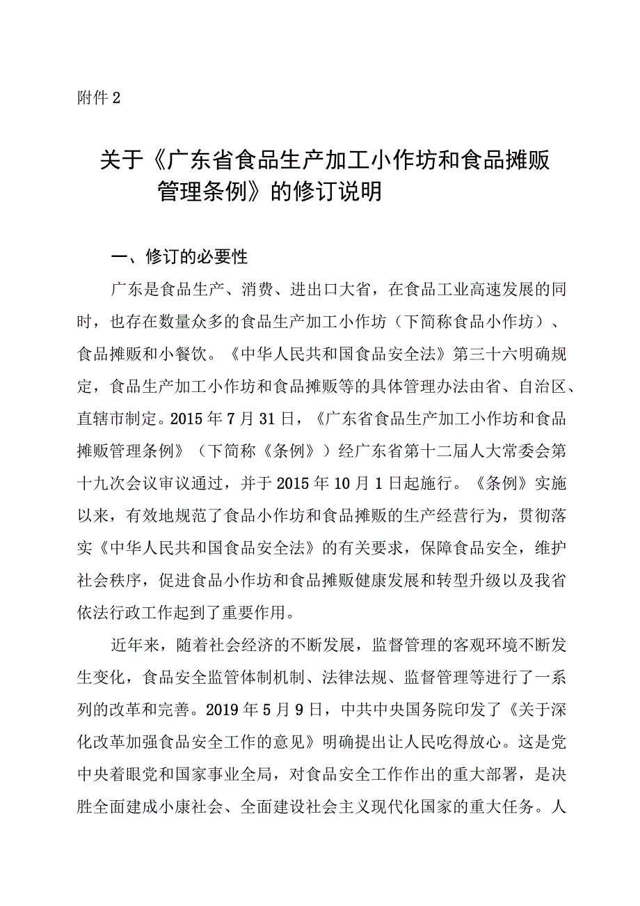 广东省食品生产加工小作坊和食品摊贩管理条例编制说明.docx_第1页