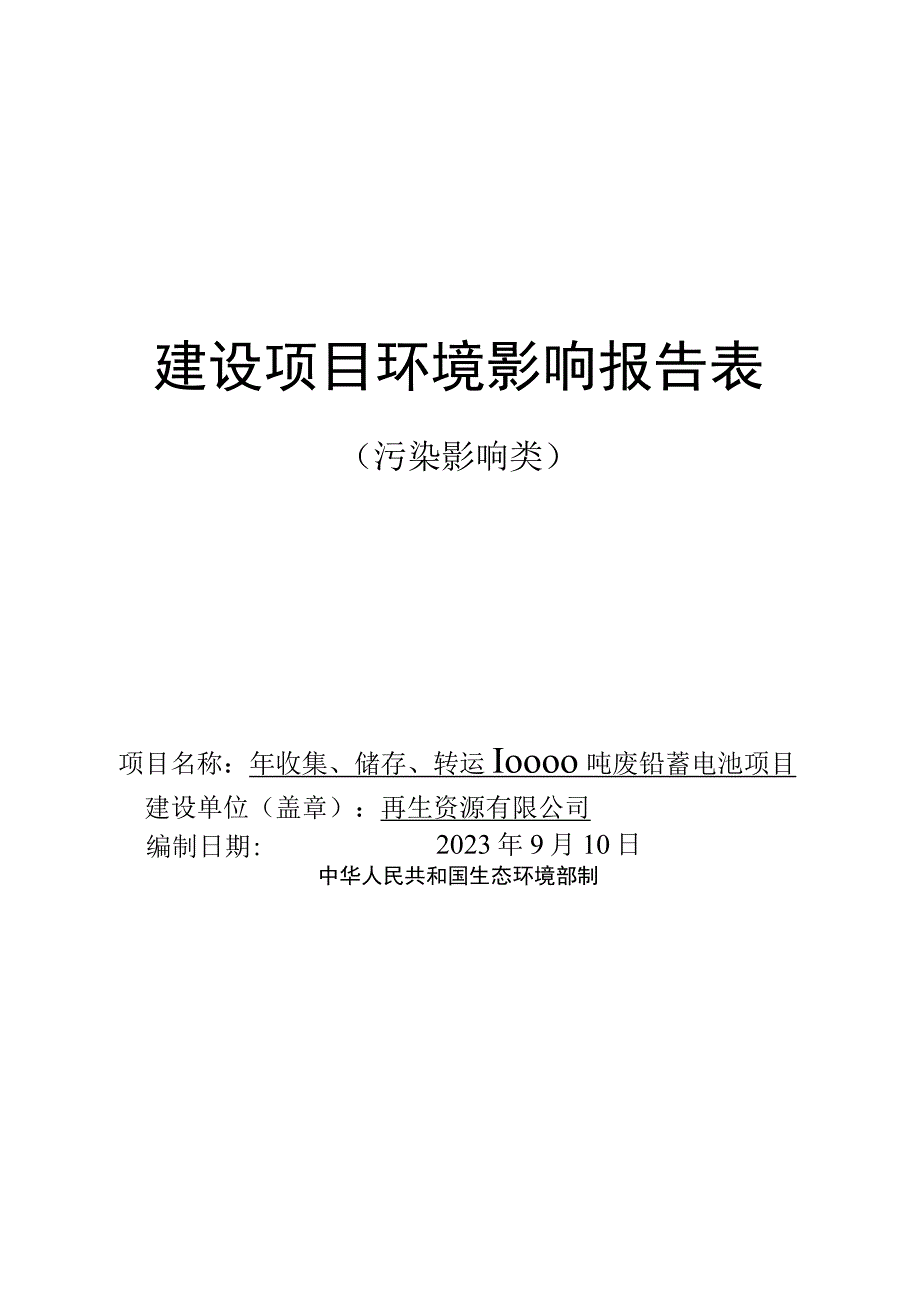 年收集储存转运10000吨废铅蓄电池项目环评报告.docx_第1页