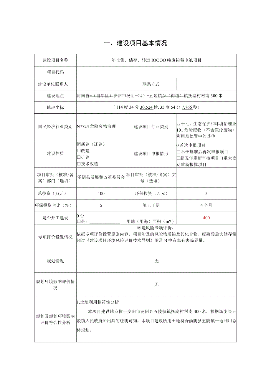 年收集储存转运10000吨废铅蓄电池项目环评报告.docx_第3页