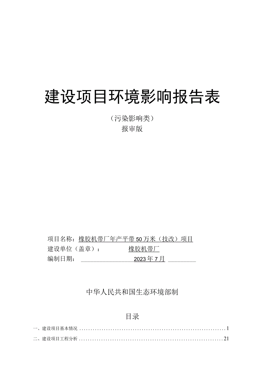 年产平带50万米（技改）项目环评报告.docx_第1页