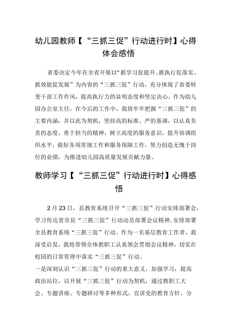 幼儿园教师【“三抓三促”行动进行时】心得体会感悟(精选三篇).docx_第1页